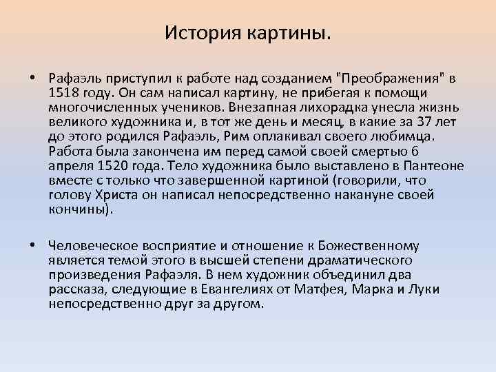 История картины. • Рафаэль приступил к работе над созданием "Преображения" в 1518 году. Он