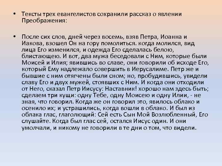  • Тексты трех евангелистов сохранили рассказ о явлении Преображения: • После сих слов,