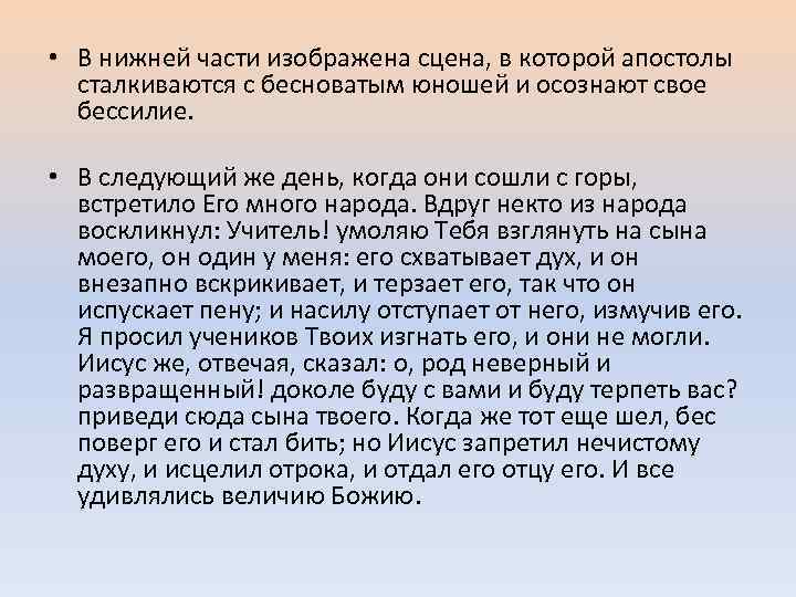  • В нижней части изображена сцена, в которой апостолы сталкиваются с бесноватым юношей