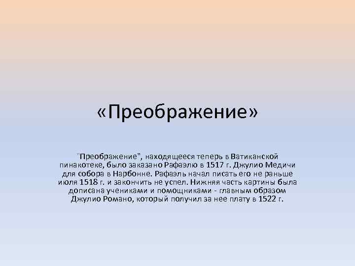  «Преображение» "Преображение", находящееся теперь в Ватиканской пинакотеке, было заказано Рафаэлю в 1517 г.