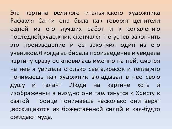 Эта картина великого итальянского художника Рафаэля Санти она была как говорят ценители одной из