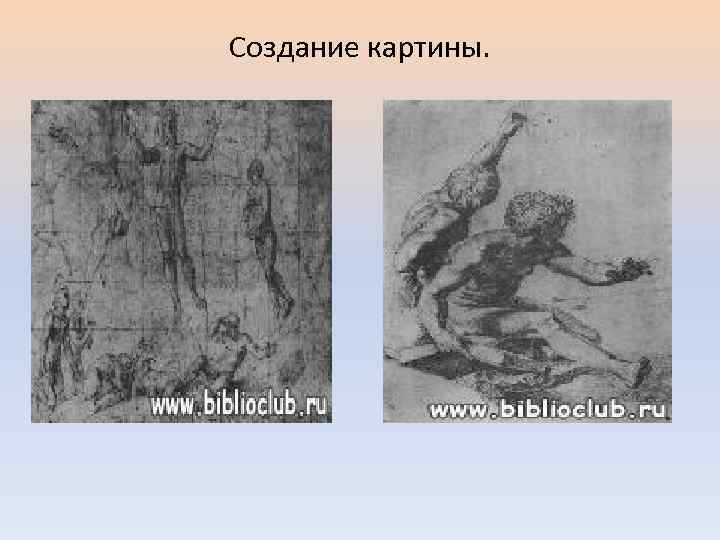 Создание картины. 