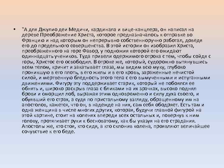  • "А для Джулио деи Медичи, кардинала и вице-канцлера, он написал на дереве