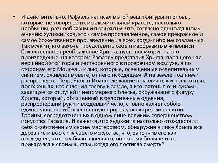  • И действительно, Рафаэль написал в этой вещи фигуры и головы, которые, не