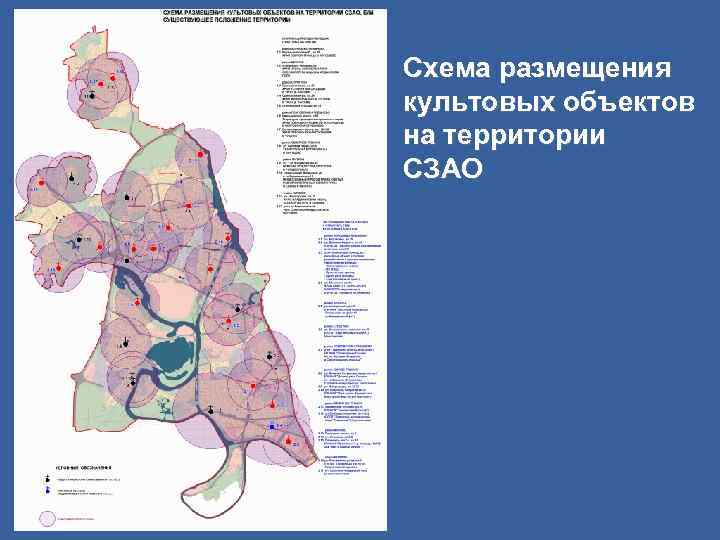 Схема размещения культовых объектов на территории СЗАО 