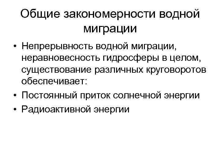 Общие закономерности водной миграции • Непрерывность водной миграции, неравновесность гидросферы в целом, существование различных