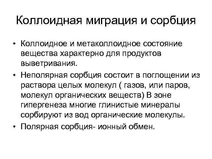 Коллоидная миграция и сорбция • Коллоидное и метаколлоидное состояние вещества характерно для продуктов выветривания.