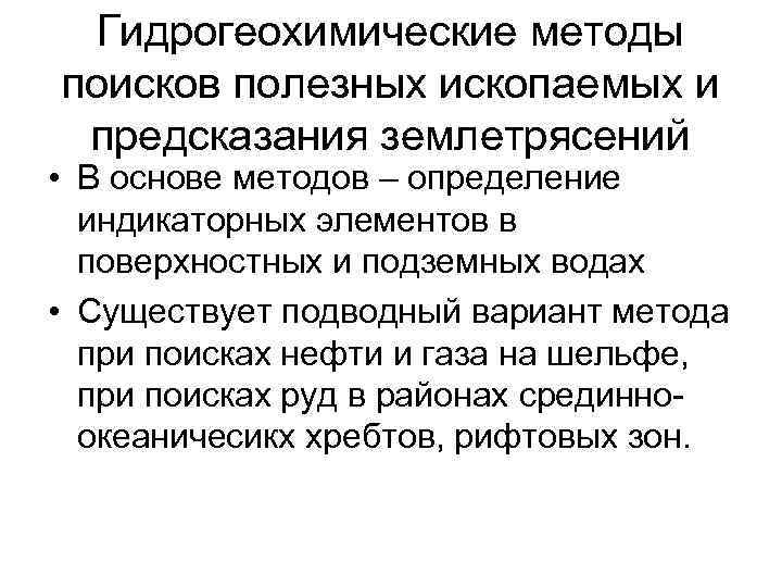 Гидрогеохимические методы поисков полезных ископаемых и предсказания землетрясений • В основе методов – определение