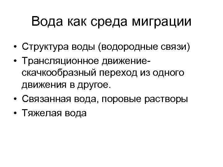 Вода как среда миграции • Структура воды (водородные связи) • Трансляционное движениескачкообразный переход из