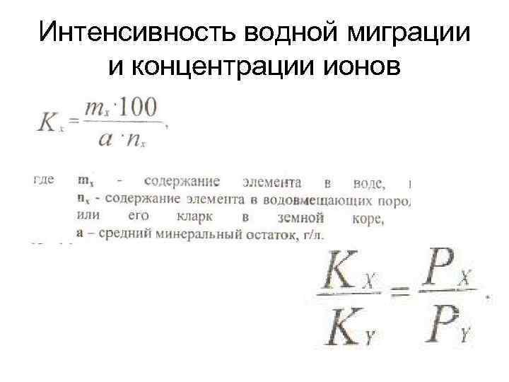 Интенсивность водной миграции и концентрации ионов 