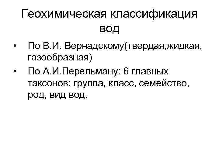 Геохимическая классификация вод • • По В. И. Вернадскому(твердая, жидкая, газообразная) По А. И.