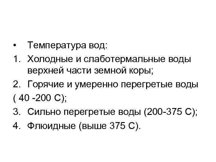  • Температура вод: 1. Холодные и слаботермальные воды верхней части земной коры; 2.