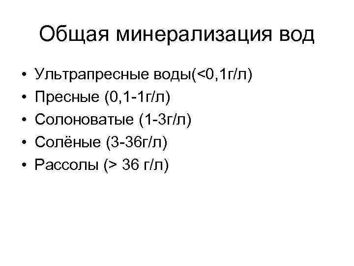 Общая минерализация вод • • • Ультрапресные воды(<0, 1 г/л) Пресные (0, 1 -1