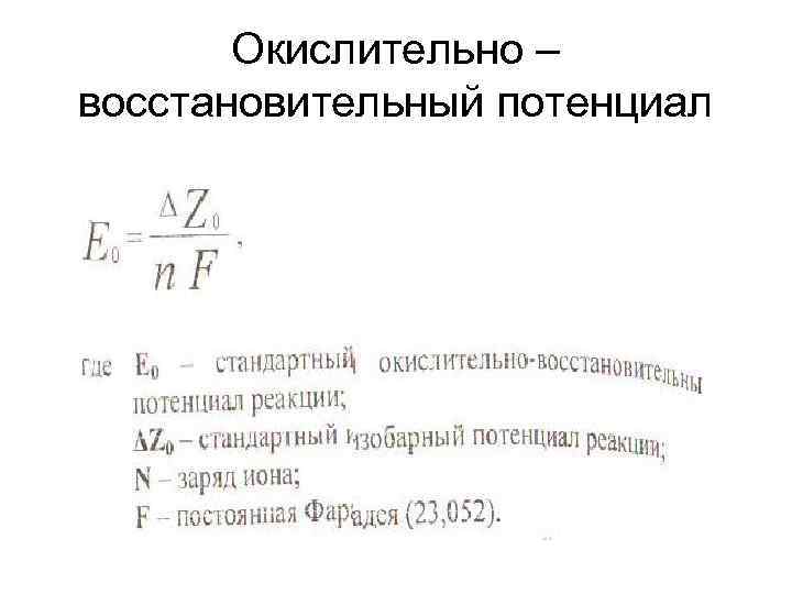 Окислительно – восстановительный потенциал 