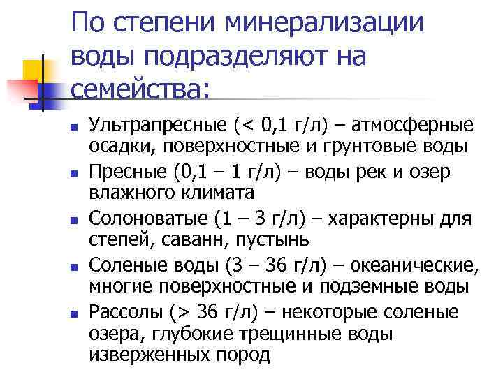 Степень минерализации водных масс. Классификация вод по степени минерализации. Классификация воды по минерализации. Классификация природных вод по степени минерализации. Вода по степени минерализации.