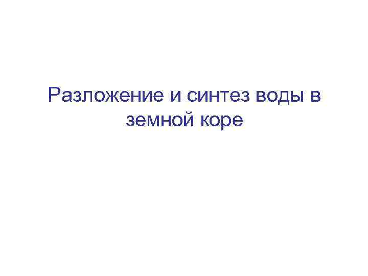 Разложение и синтез воды в земной коре 