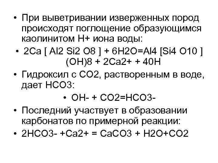  • При выветривании изверженных пород происходят поглощение образующимся каолинитом Н+ иона воды: •