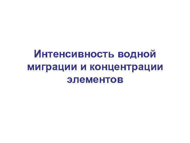 Интенсивность водной миграции и концентрации элементов 