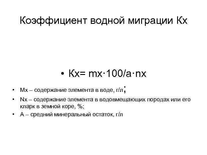 Коэффициент водной миграции Кх • • Кх= mx· 100/а·nх Mx – содержание элемента в