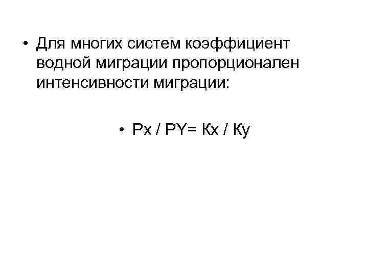  • Для многих систем коэффициент водной миграции пропорционален интенсивности миграции: • Рх /