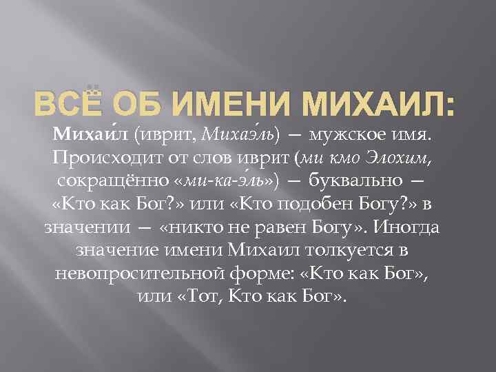 Миша полное имя. Происхождение имени Михаил. Имя Михаил происхождение и значение. Происхождение именимимхаил. Михаильщначении имени.