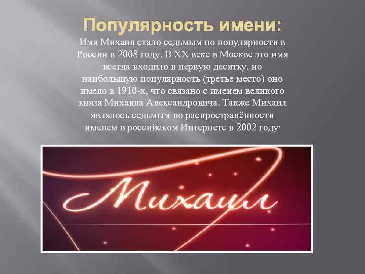 Популярность имени: Имя Михаил стало седьмым по популярности в России в 2008 году. В