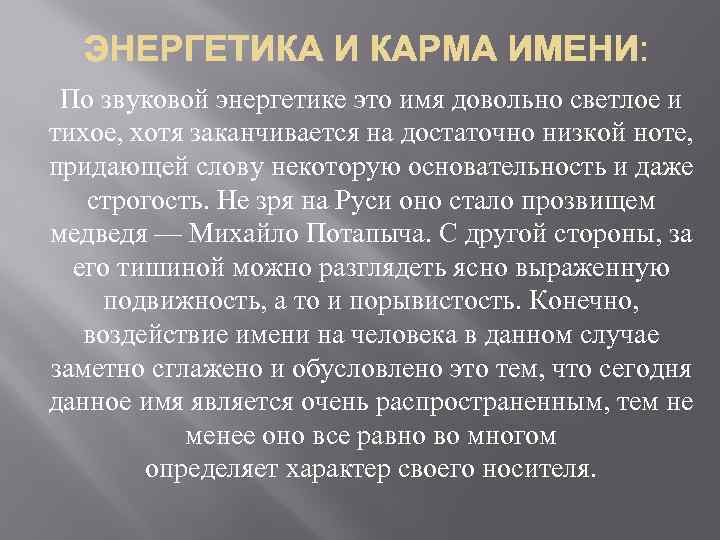 По звуковой энергетике это имя довольно светлое и тихое, хотя заканчивается на достаточно низкой