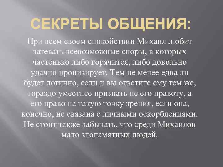 При всем своем спокойствии Михаил любит затевать всевозможные споры, в которых частенько либо горячится,