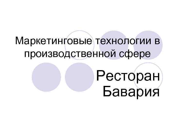 Маркетинговые технологии в производственной сфере Ресторан Бавария 