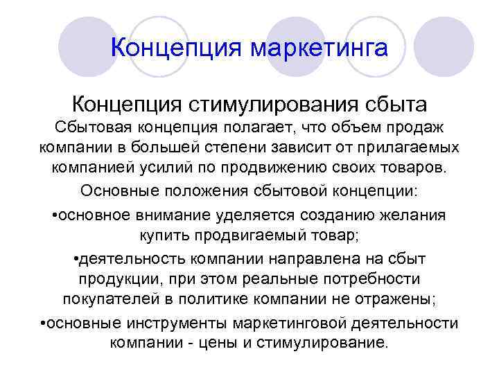 Концепция маркетинга Концепция стимулирования сбыта Сбытовая концепция полагает, что объем продаж компании в большей