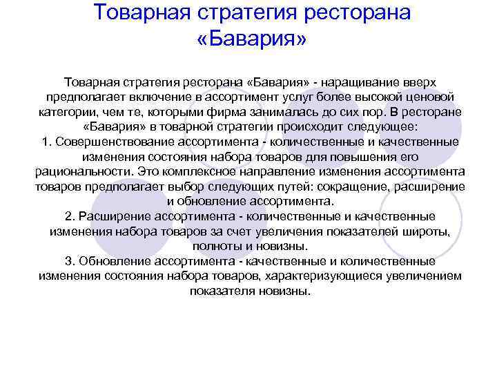 Товарная стратегия ресторана «Бавария» Товарная стратегия ресторана «Бавария» - наращивание вверх предполагает включение в