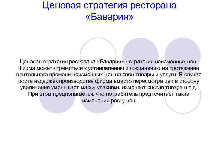 Ценовая стратегия ресторана «Бавария» Ценовая стратегия ресторана «Бавария» - стратегия неизменных цен. Фирма может