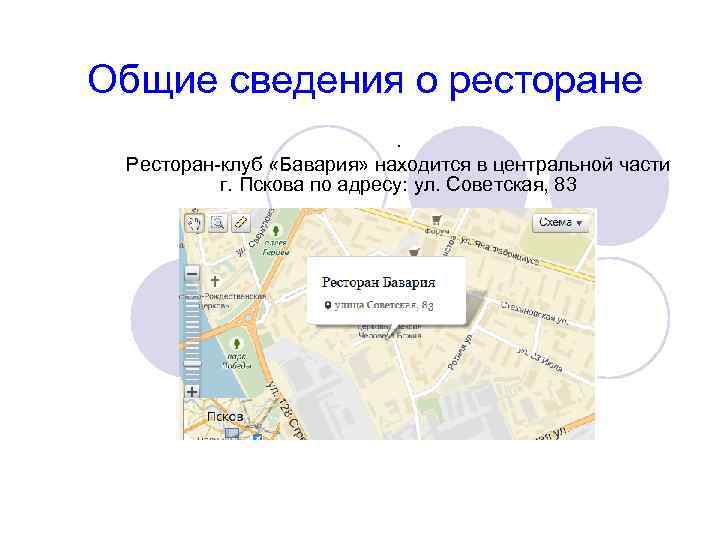 Общие сведения о ресторане. Ресторан-клуб «Бавария» находится в центральной части г. Пскова по адресу: