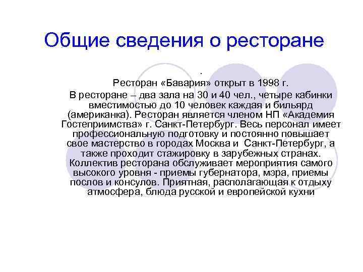 Общие сведения о ресторане. Ресторан «Бавария» открыт в 1998 г. В ресторане – два