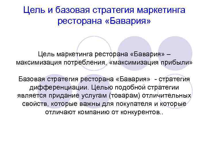 Цель и базовая стратегия маркетинга ресторана «Бавария» Цель маркетинга ресторана «Бавария» – максимизация потребления,