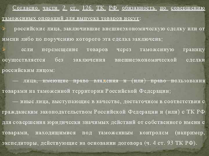 Согласно части 2 ст. 126 ТК РФ обязанность по совершению таможенных операций для выпуска