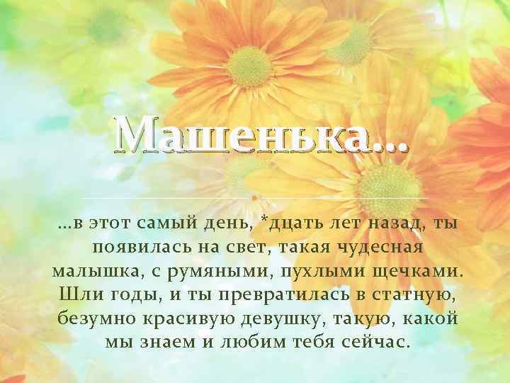 Машенька… …в этот самый день, *дцать лет назад, ты появилась на свет, такая чудесная