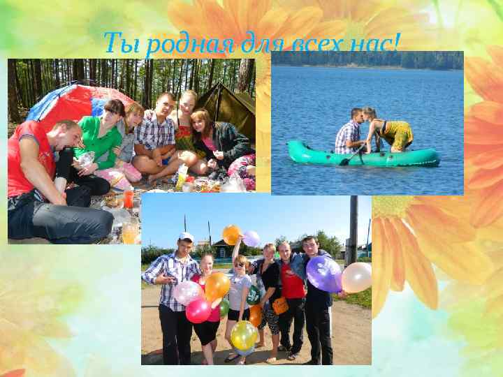 Ты родная для всех нас! 