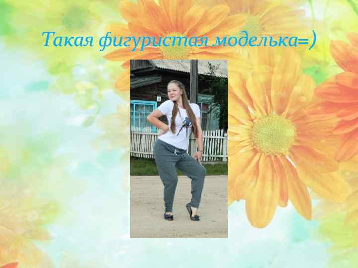 Такая фигуристая моделька=) 