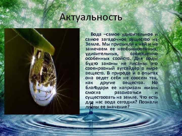 Удивительная вода презентация