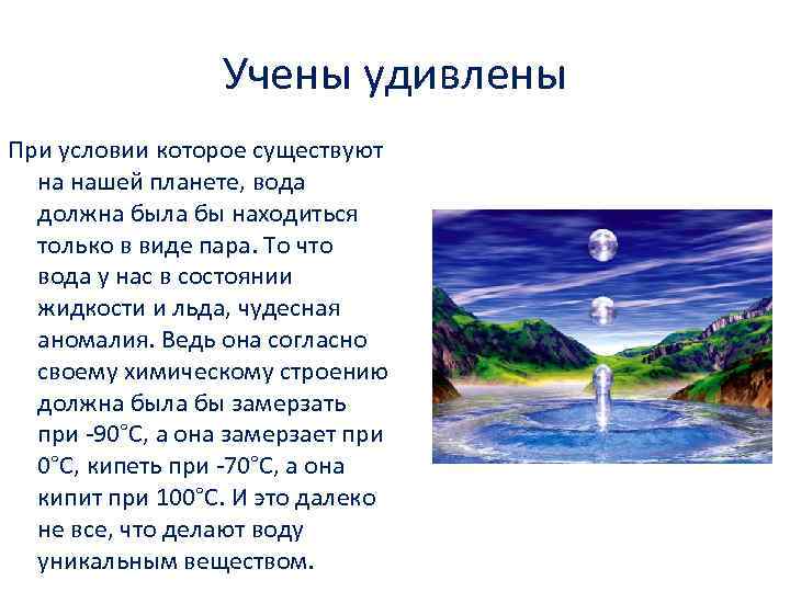 Учены удивлены При условии которое существуют на нашей планете, вода должна была бы находиться