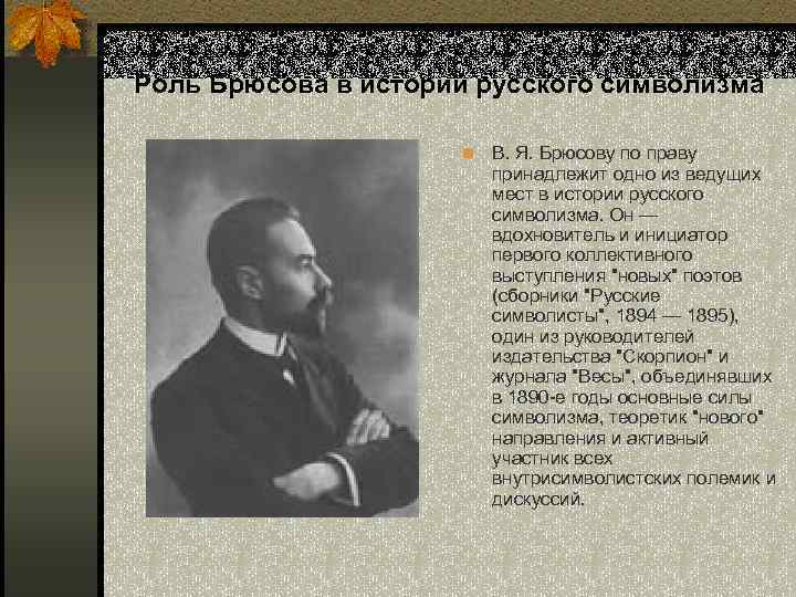 Роль Брюсова в истории русского символизма n В. Я. Брюсову по праву принадлежит одно