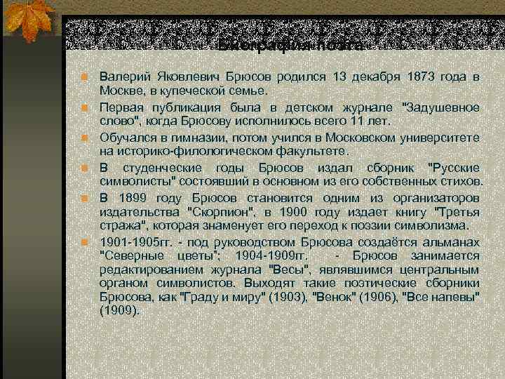 Биография поэта n Валерий Яковлевич Брюсов родился 13 декабря 1873 года в n n