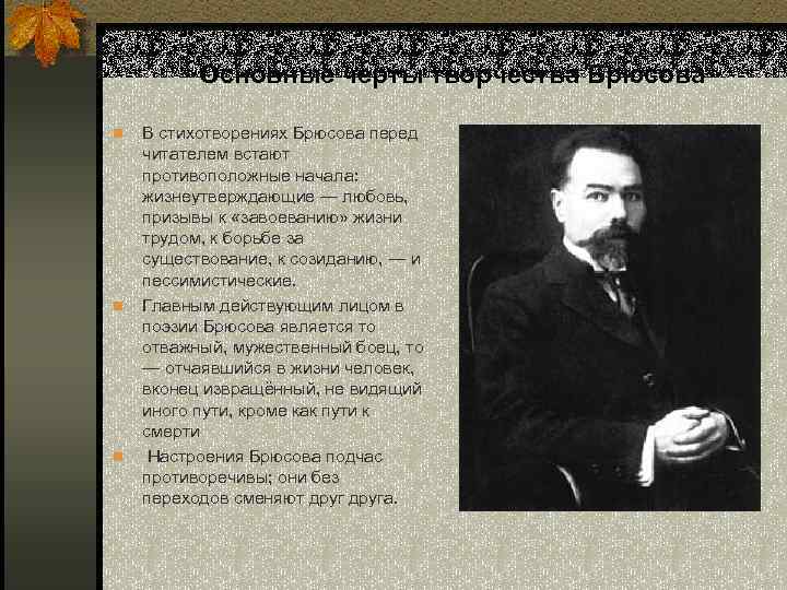 Основные черты творчества Брюсова n n n В стихотворениях Брюсова перед читателем встают противоположные