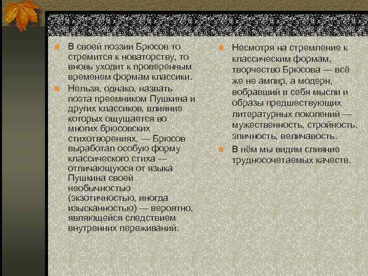 n В своей поэзии Брюсов то стремится к новаторству, то вновь уходит к проверенным