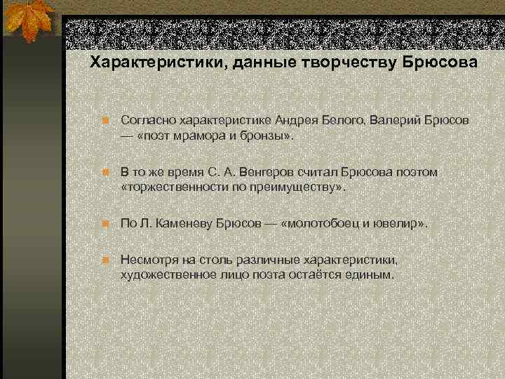 Характеристики, данные творчеству Брюсова n Согласно характеристике Андрея Белого, Валерий Брюсов — «поэт мрамора