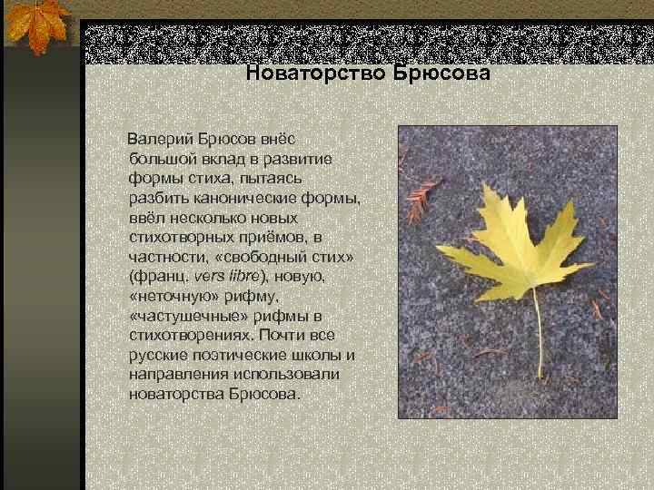 Новаторство Брюсова Валерий Брюсов внёс большой вклад в развитие формы стиха, пытаясь разбить канонические