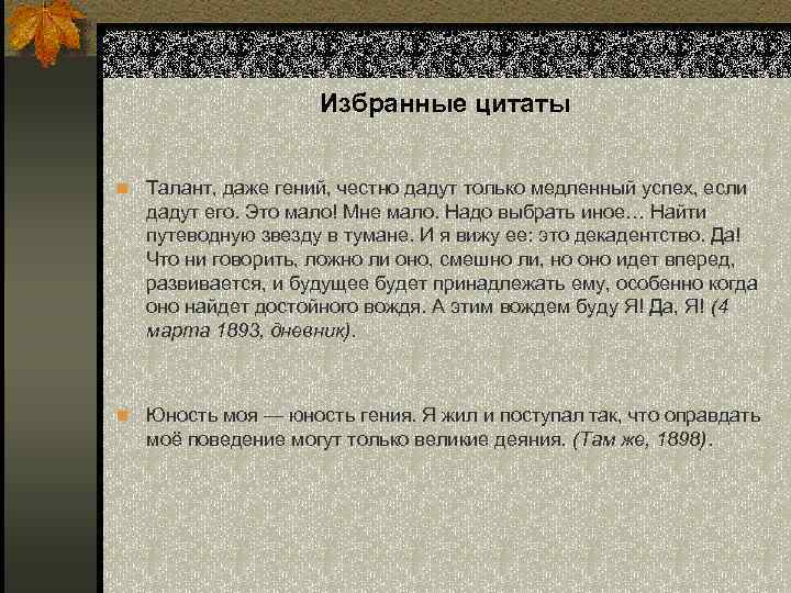Избранные цитаты n Талант, даже гений, честно дадут только медленный успех, если дадут его.