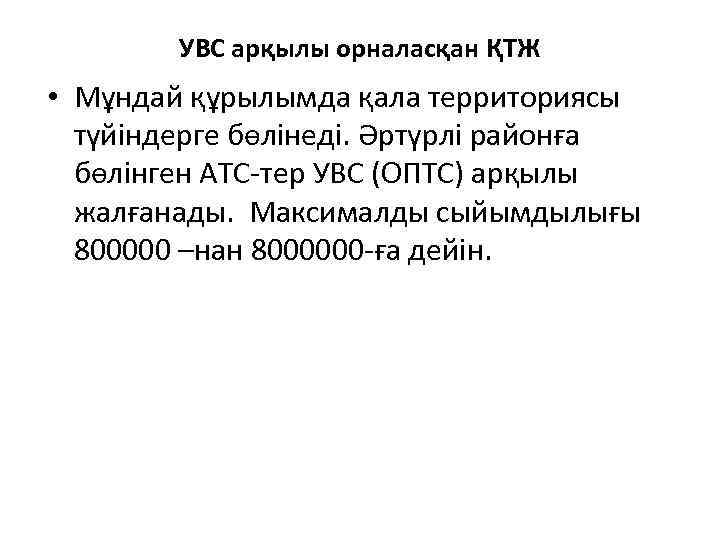 УВС арқылы орналасқан ҚТЖ • Мұндай құрылымда қала территориясы түйіндерге бөлінеді. Әртүрлі районға бөлінген