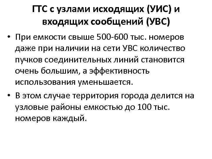ГТС с узлами исходящих (УИС) и входящих сообщений (УВС) • При емкости свыше 500